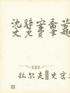 沈辞安乔若兮全文免费笔趣阁