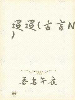迢迢(古言NP)