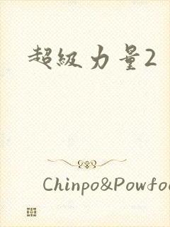 超级力量2