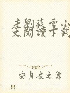 老刘苏雪小说全文阅读下载封面