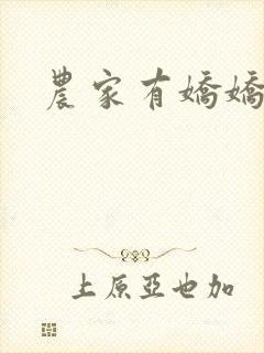 农家有娇娇