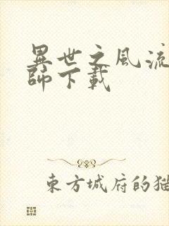 异世之风流大法师下载