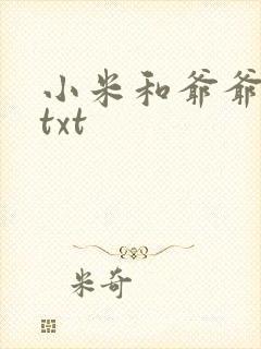小米和爷爷全篇txt封面
