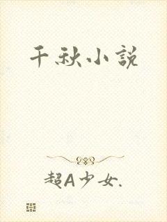 千秋小说