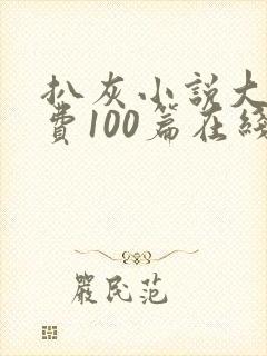 扒灰小说大全免费100篇在线阅读