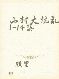 山村大炕乱肉续1-14集