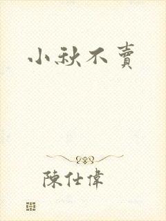 小秋不卖封面