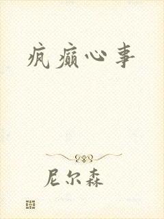 疯癫心事