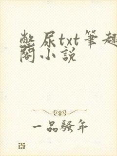 憋尿txt笔趣阁小说