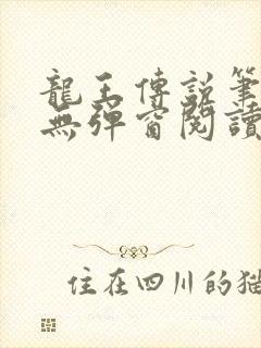 龙王传说笔趣阁无弹窗阅读