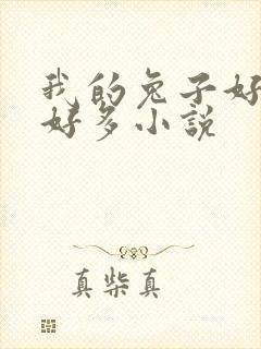 我的兔子好软水好多小说