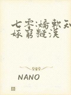 七零:娇软知青嫁穷糙汉