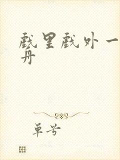 戏里戏外一叶孤舟