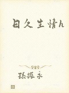 日久生情h