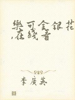 乐可金银花小说,在线看