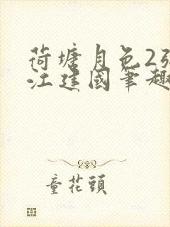 荷塘月色2张曼江建国笔趣阁免费阅读全文