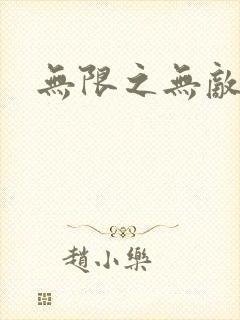 无限之无敌反派