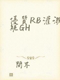 优质RB灌溉系统GH