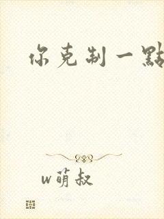 你克制一点封面