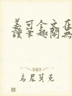 姜可全文在线阅读笔趣阁无弹窗封面