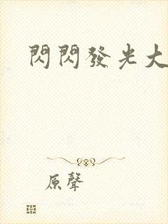 闪闪发光大团结