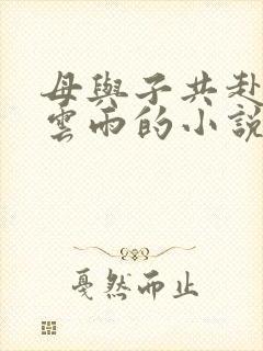 母与子共赴巫山云雨的小说阅读