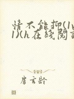 情不能抑(1v1)(h在线阅读)封面