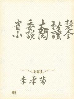 省委大秘楚东恒小说阅读全文