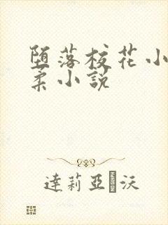 堕落校花小雪小柔小说