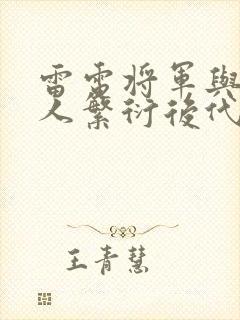 雷电将军与丘丘人繁衍后代