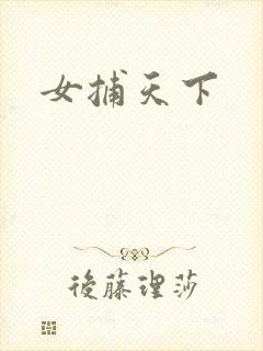 女捕天下