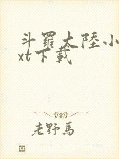 斗罗大陆小说txt下载