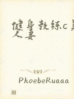 健身教练c美妙人妻