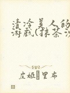 清冷美人的神奇游戏(抹茶沙冰)封面