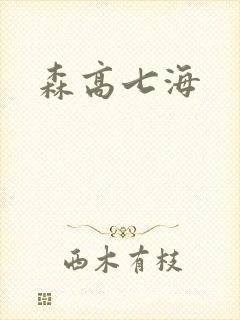 森高七海