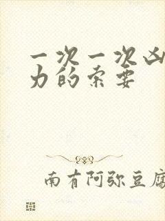 一次一次凶猛有力的索要