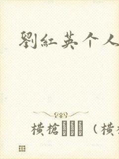 刘红英个人资料封面