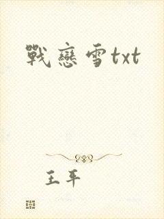 战恋雪txt
