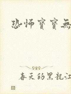 恐怖宝宝无良妈