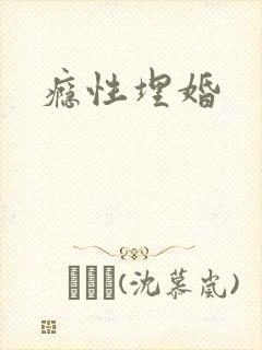 瘾性埋婚