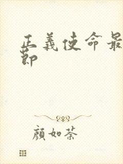 正义使命最新章节