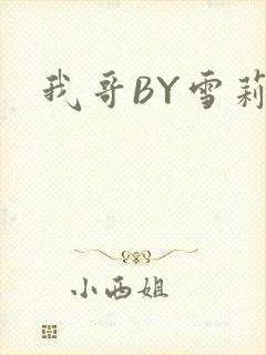 我哥BY雪莉