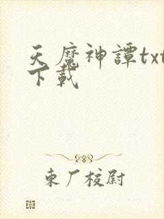 天魔神谭txt下载