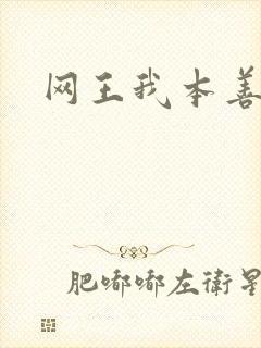 网王我本善良