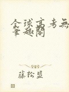 全球高考无弹窗笔趣阁