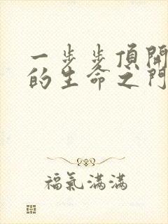 一步步顶开老师的生命之门