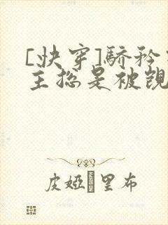 [快穿]骄矜宿主总是被觊觎