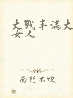 大战丰满大屁股女人