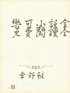 乐可小说金银花免费阅读全文