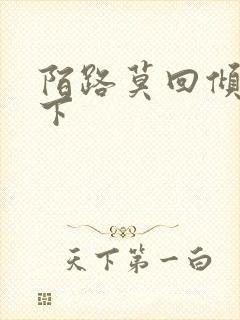 陌路莫回倾尽天下